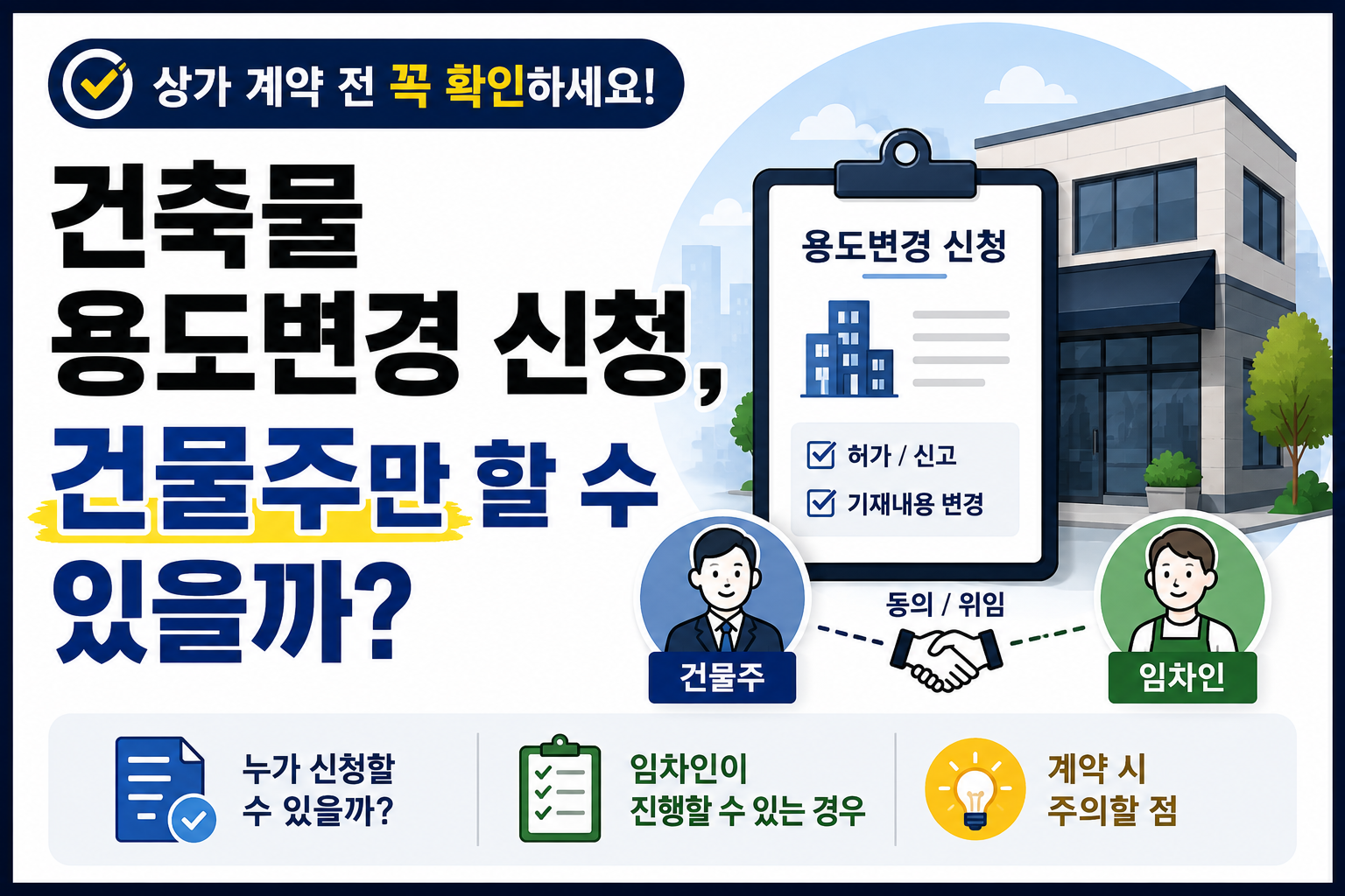 건축물 용도변경 신청 임차인이 진행할 수 있는 경우