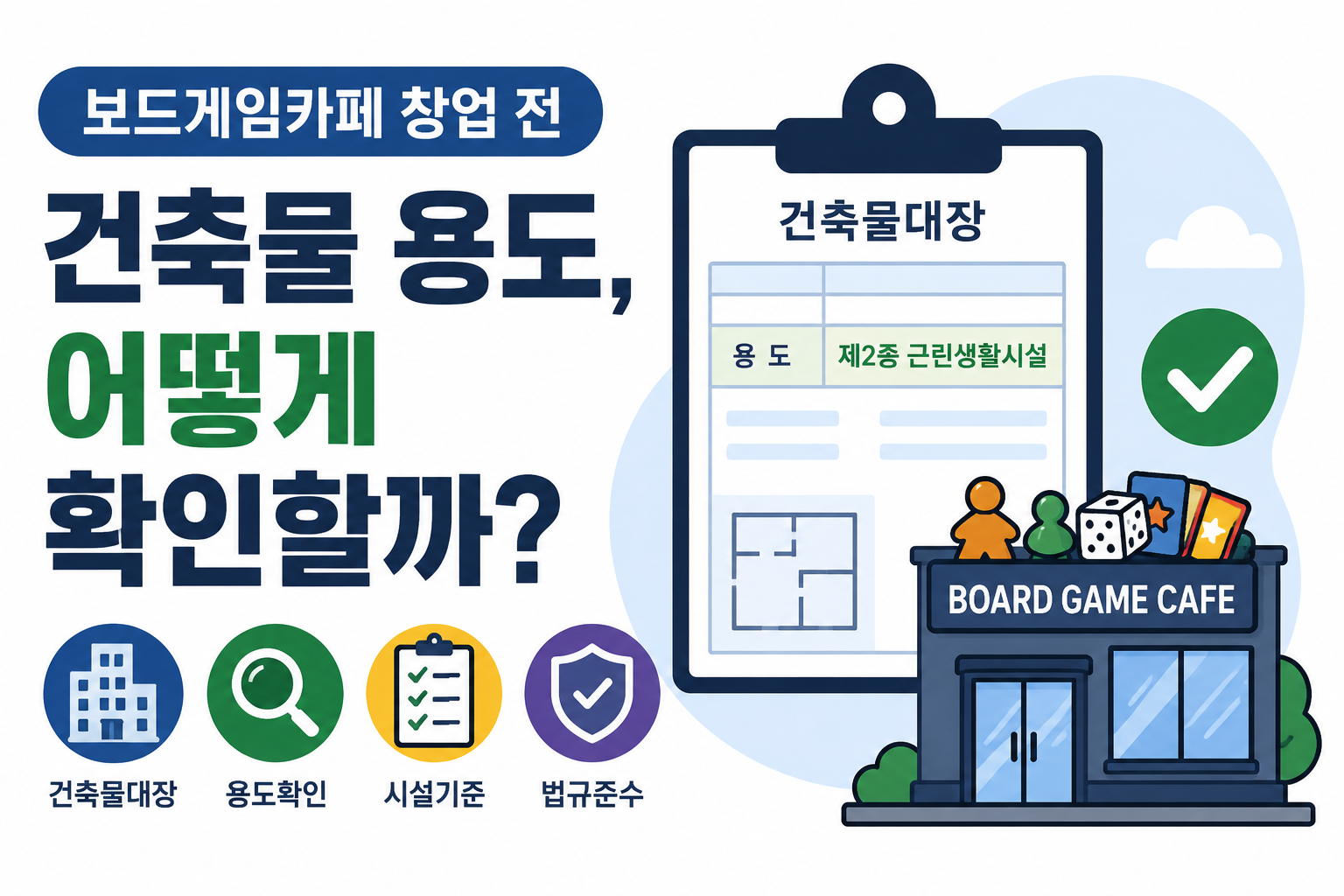 보드게임카페는 건축물 용도를 확인