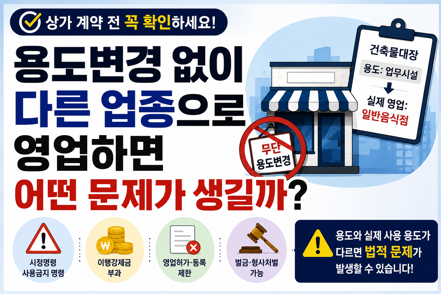 용도변경 없이 다른 업종으로 영업하면 어떤 문제