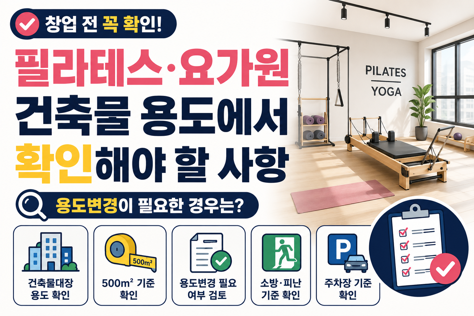 필라테스·요가원을 창업할 때 건축물 용도에서 확인해야 할 사항